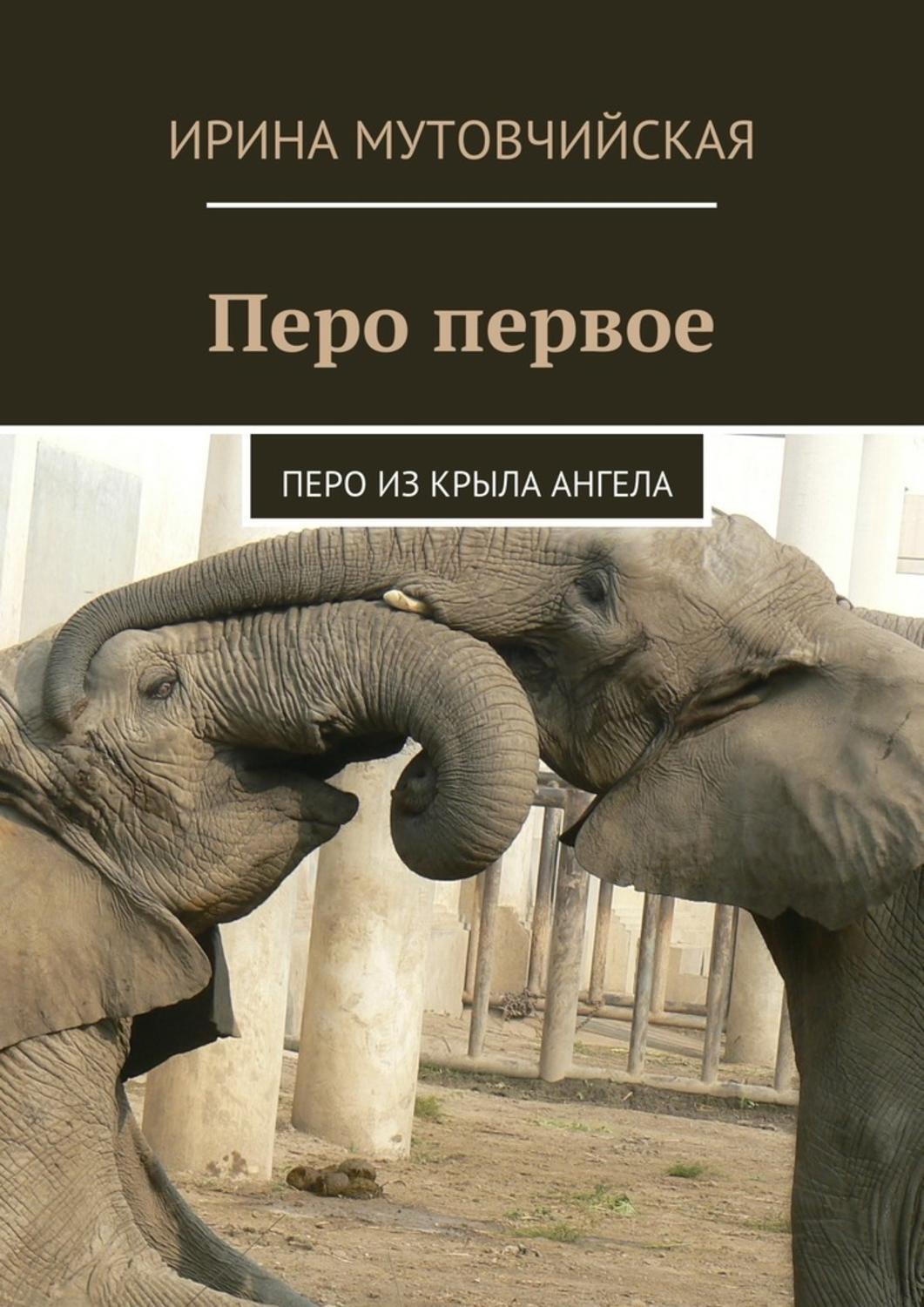 Без перьев книга