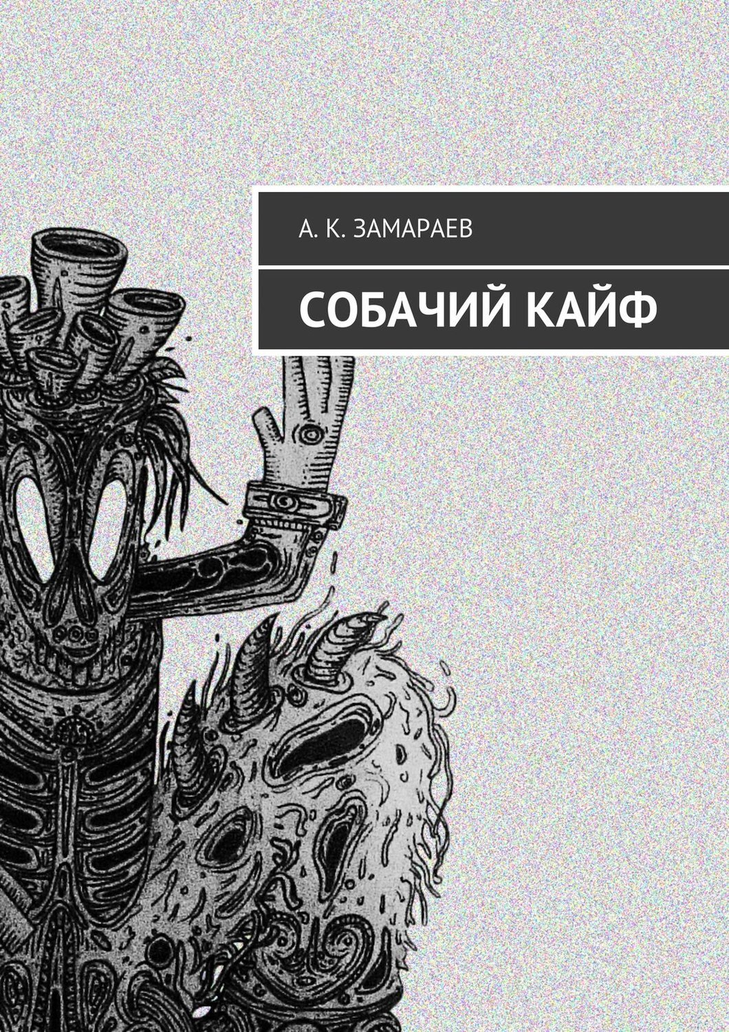 Как делать собачий кайф
