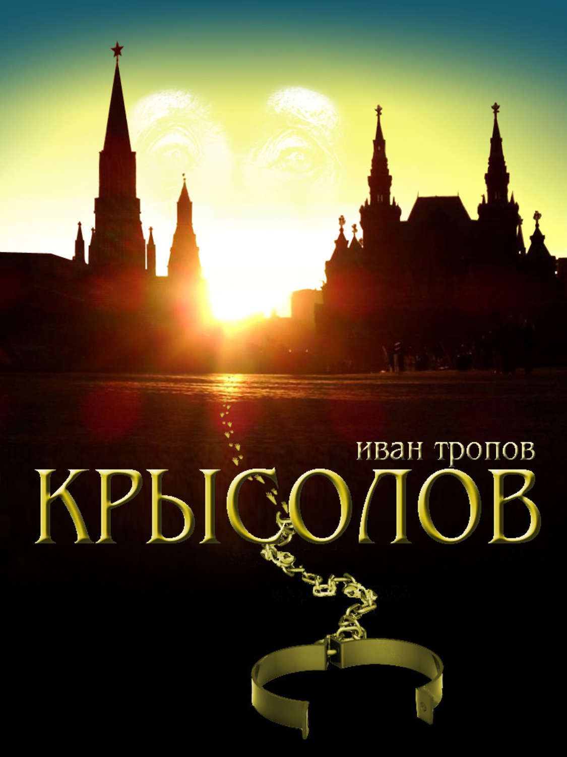 Москаленко крысолов 7. Крысолов Грин книга.
