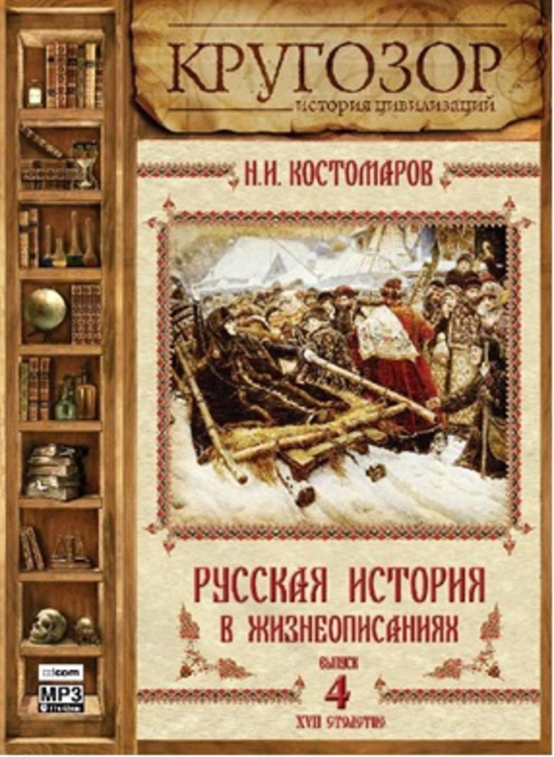 Аудиокниги русских классиков. Николай Костомаров русская история. Труды Костомарова по истории. Кругозор Костомаров. Русская аудиокнига.