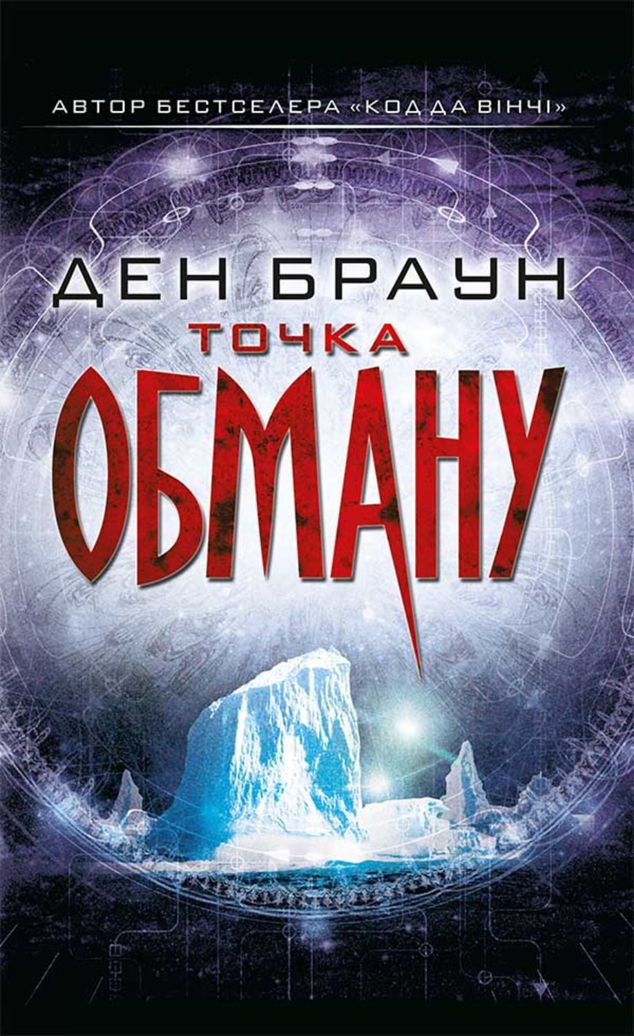 Дэн браун книги точка обмана. Браун д.(ТВ) точка обмана. Точка обмана книга. Точка обмана Дэн Браун книга. Дэн Браун точка обмана иллюстрации.