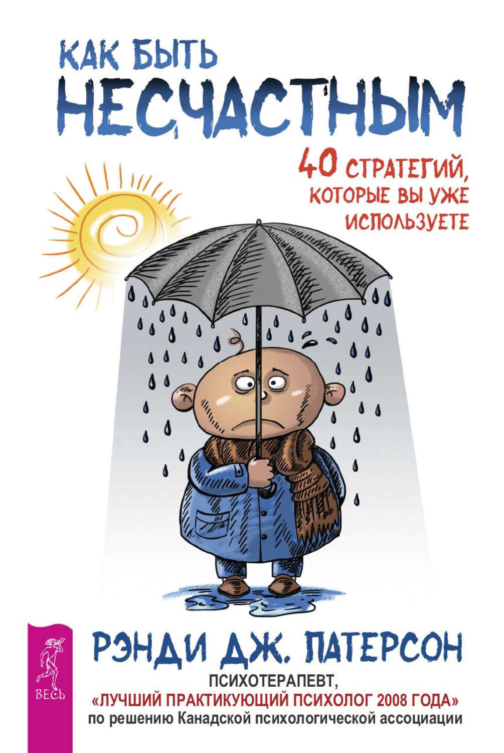 Как сделать бывшего несчастным. Рэнди дж патерсон. книга как быть несчастным. как стать несчастным патерсон книга.