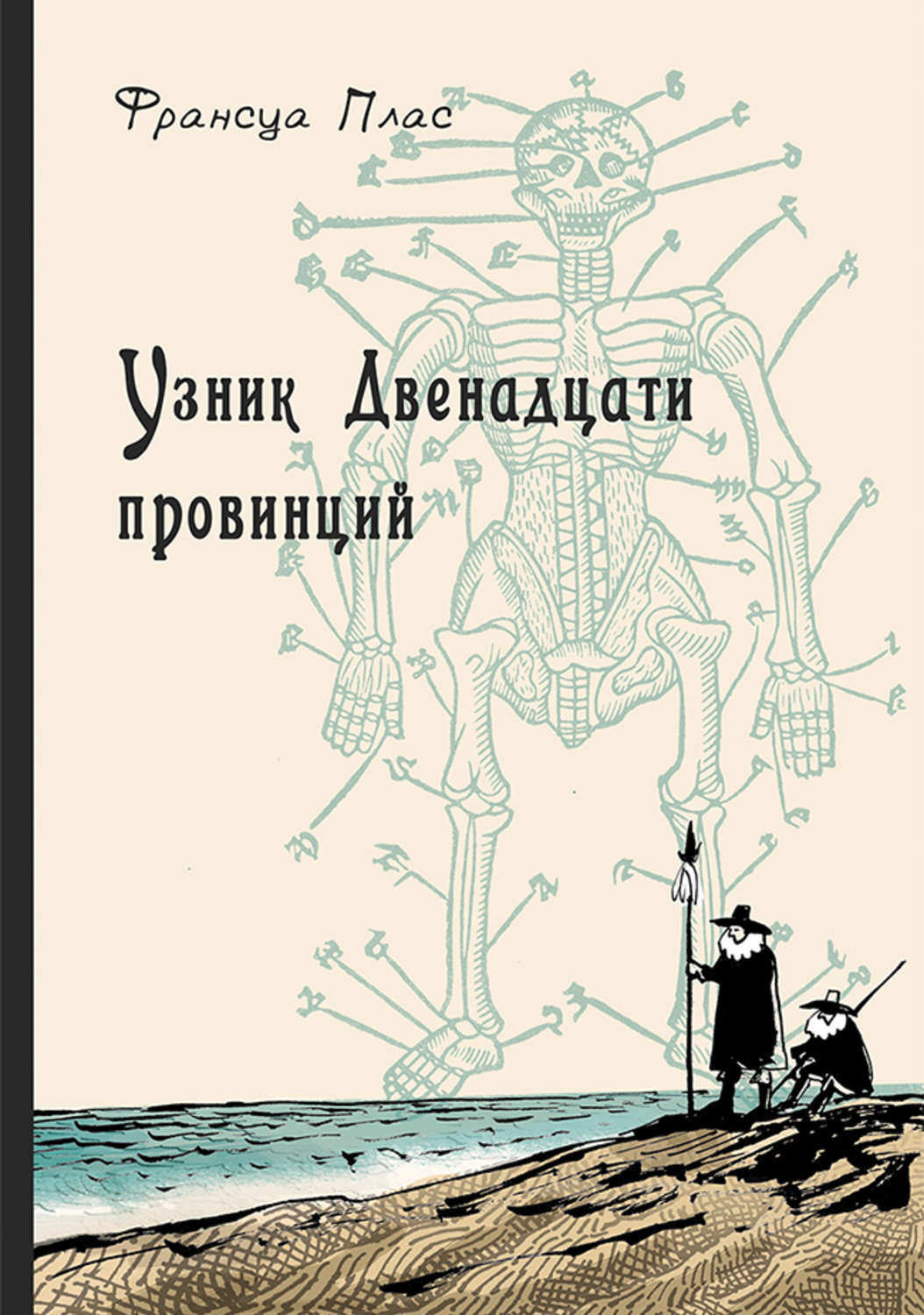 Книга узник. Франсуа плас узник двенадцати провинций. Узник 12 провинций книга. Франсуа Франсуа плас книжка. Франсуа плас - Королева под снегом.