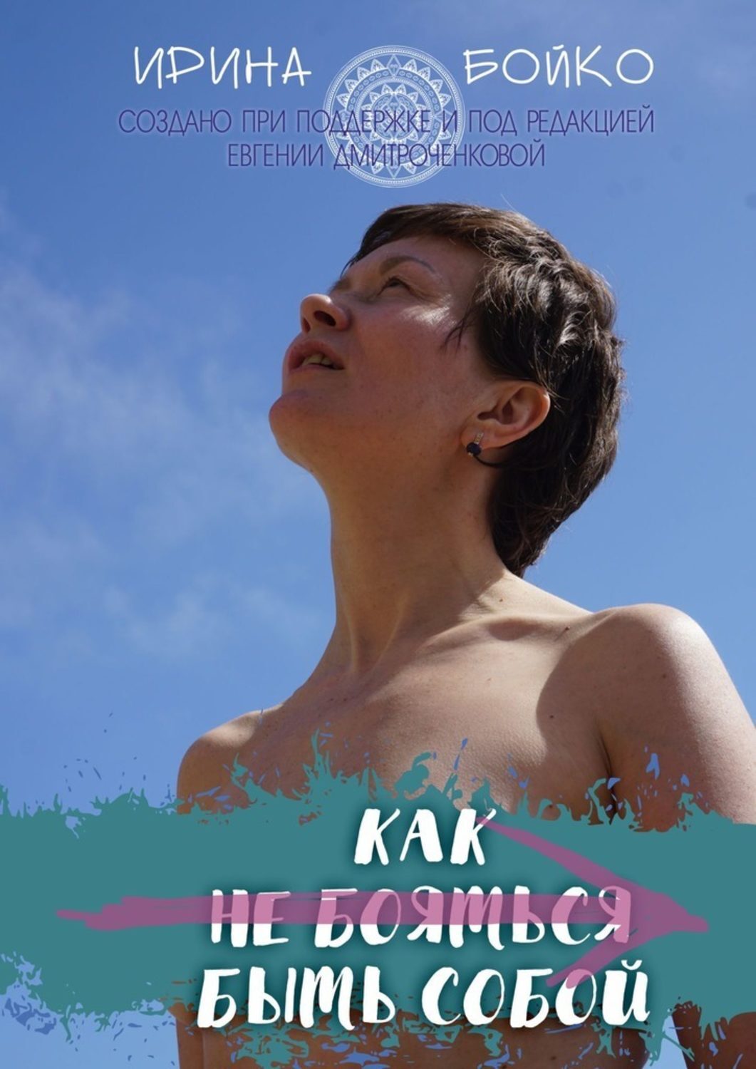 Как не бояться быть самой собой. Не бойся быть собой. не бойся быть собой книга.