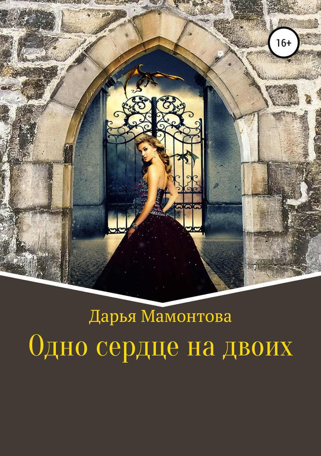 Одна на двоих 2 читать. Одна на двоих 2 читать
