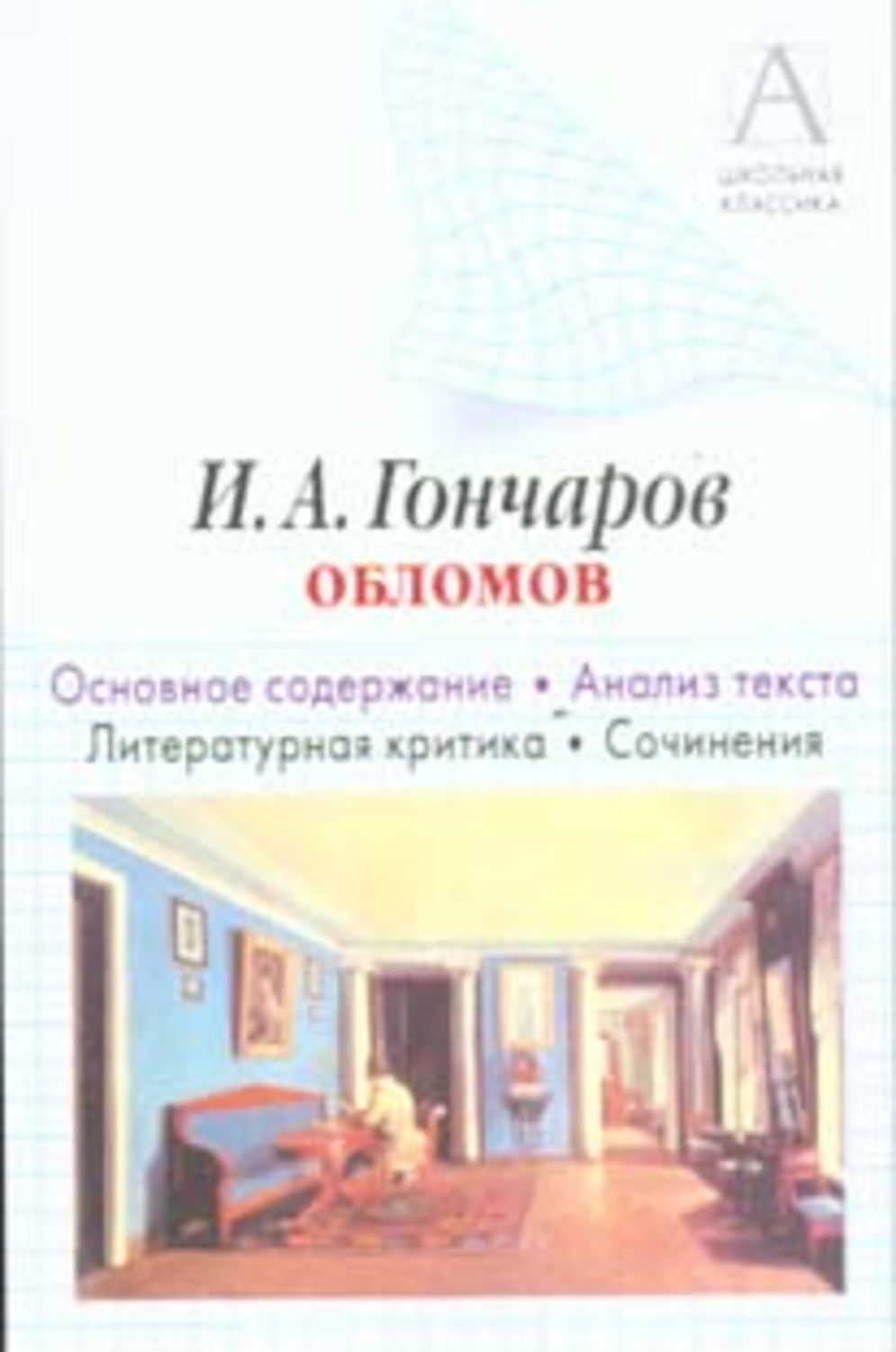 Обломов читать 1 глава
