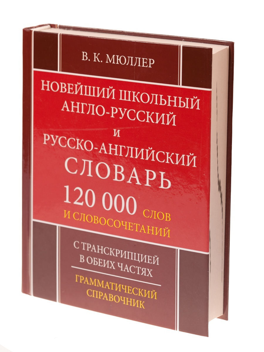 Англо-русский русско-английский 120.000