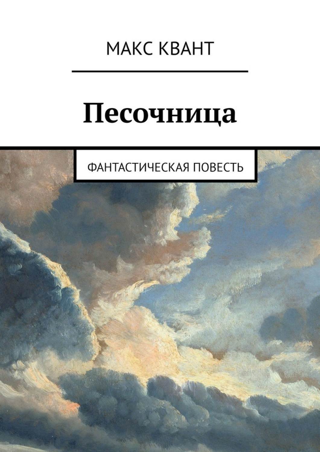 Фантастическая повесть. Фантастическая повесть это. В песочнице книги. Фантастическая повесть как Жанр литературы. Песочник книга.