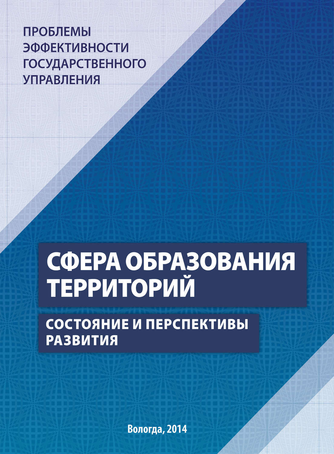 Проблема эффективности образования. Сфера образования. эффективность управленческой деятельности.