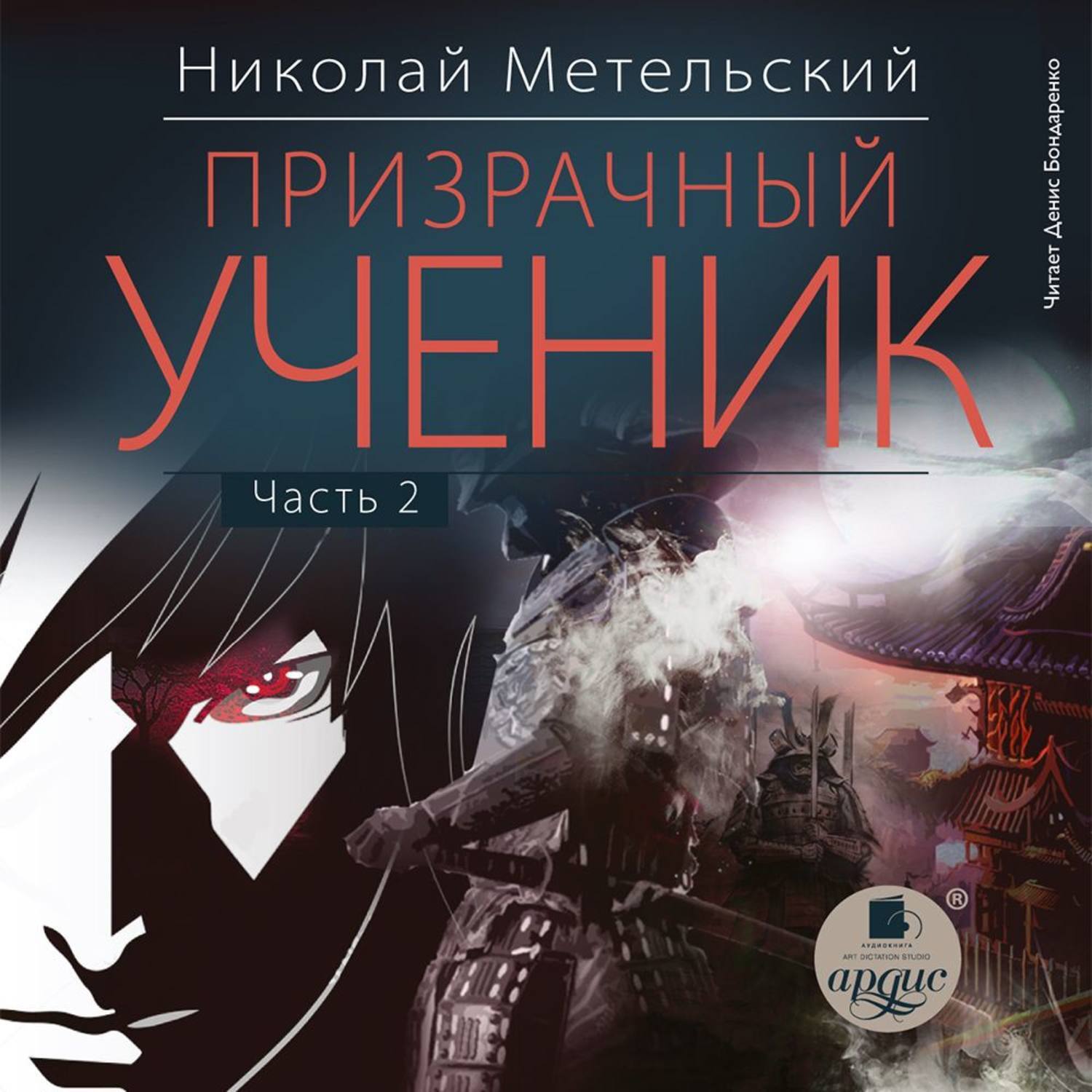 Слушать аудиокнигу ученик книга 9. Метельский Призрачный ученик 2.