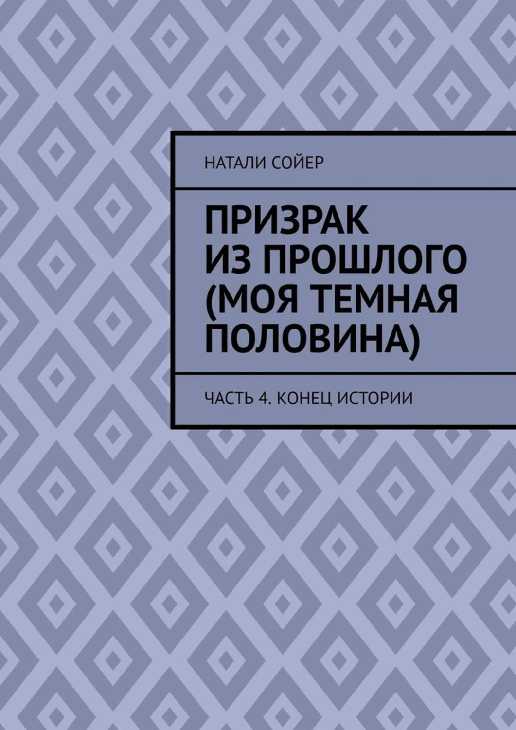 Истории от натали. Книга моя темная половина. Моя темная половина. Моя темная «половина» Никольская.