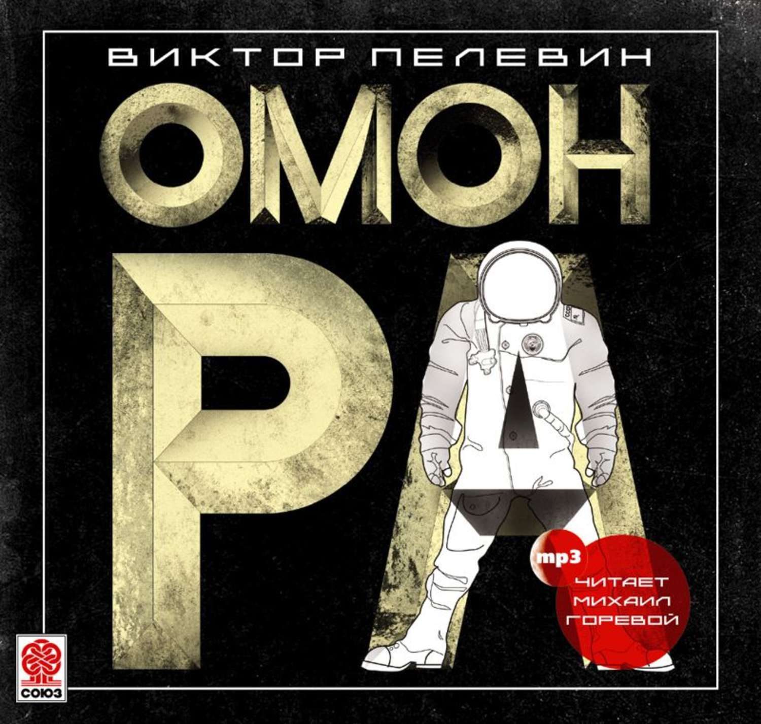 Омон ра. Виктор Пелевин 