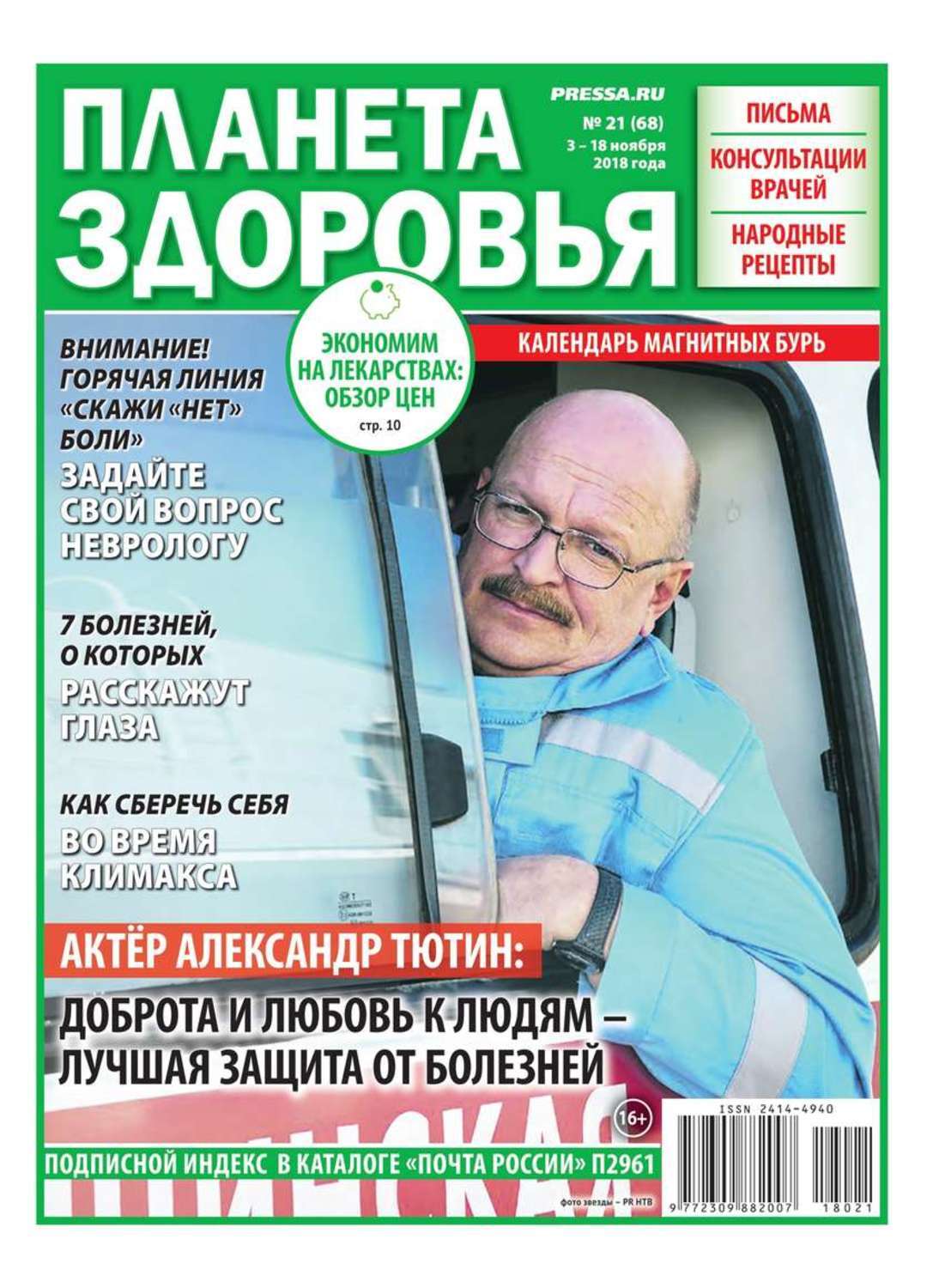 Журнал планета здоровья. Планета здоровья журнал.