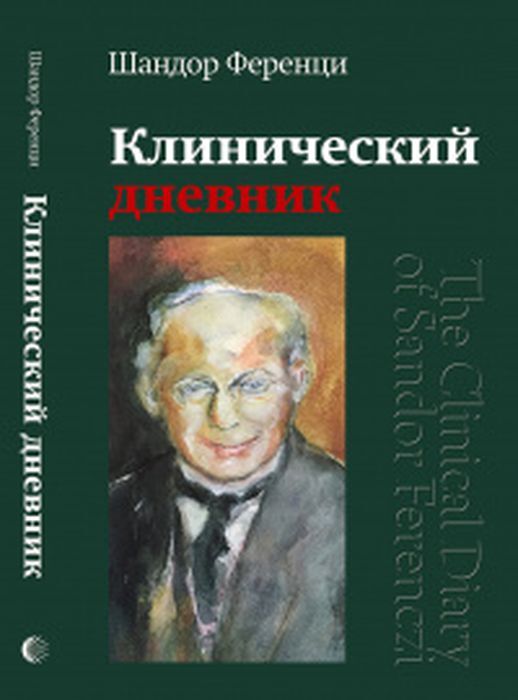 Клинический дневник | Ференци Шандор