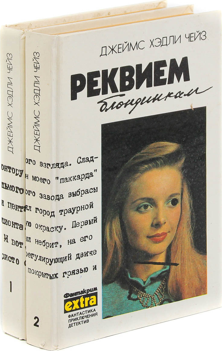 Хедли чейз книги