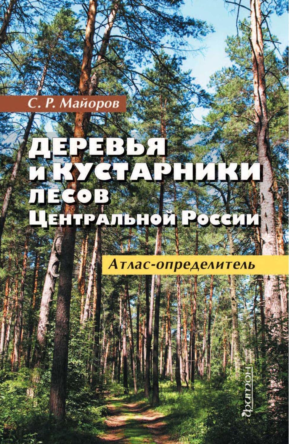 Определитель деревьев. Майоров Сергей Робертович атлас определитель деревьев. Майоров деревья и кустарники лесов центральной России. Деревья и кустарники лесов центральной России. Книга деревья и кустарники.