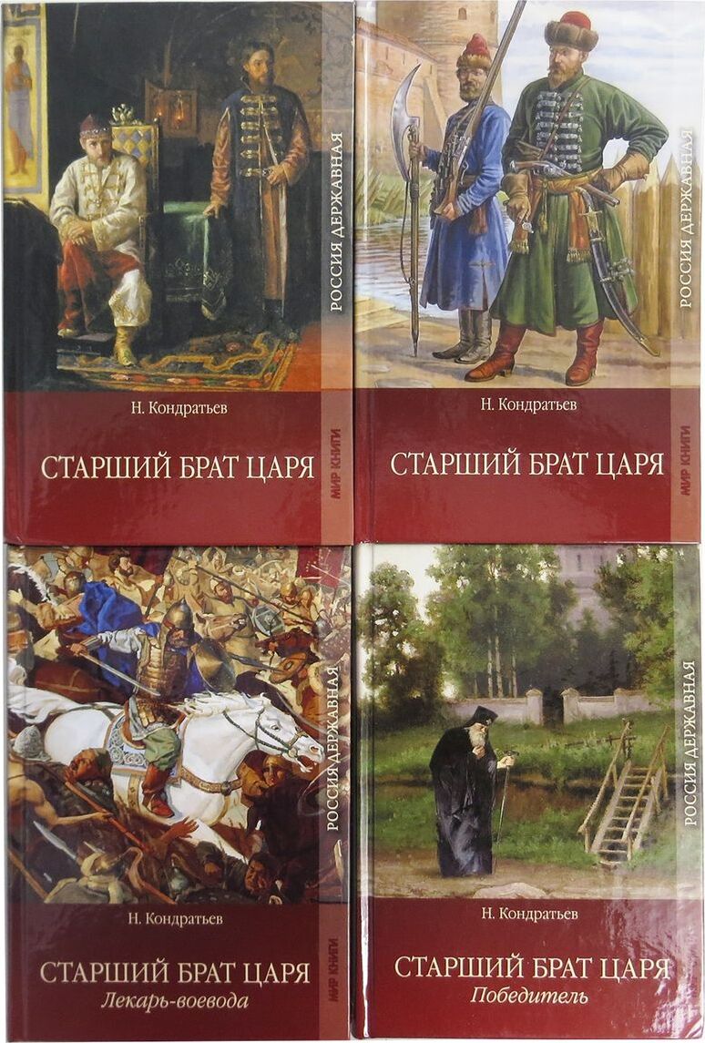 Старший брат царя. Книга старший брат. Исторический Роман старший брат Кондратьев. Кондратьев н.в. старший брат царя фото. Брат царя песня.