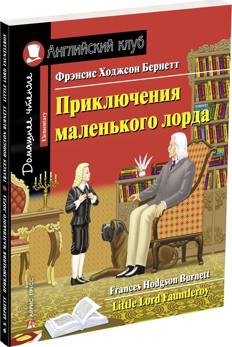 Домашнее чтение. Английский клуб приключения маленького лорда. Маленький Лорд книга. Английский клуб домашнее чтение. Книги для домашнего чтения.