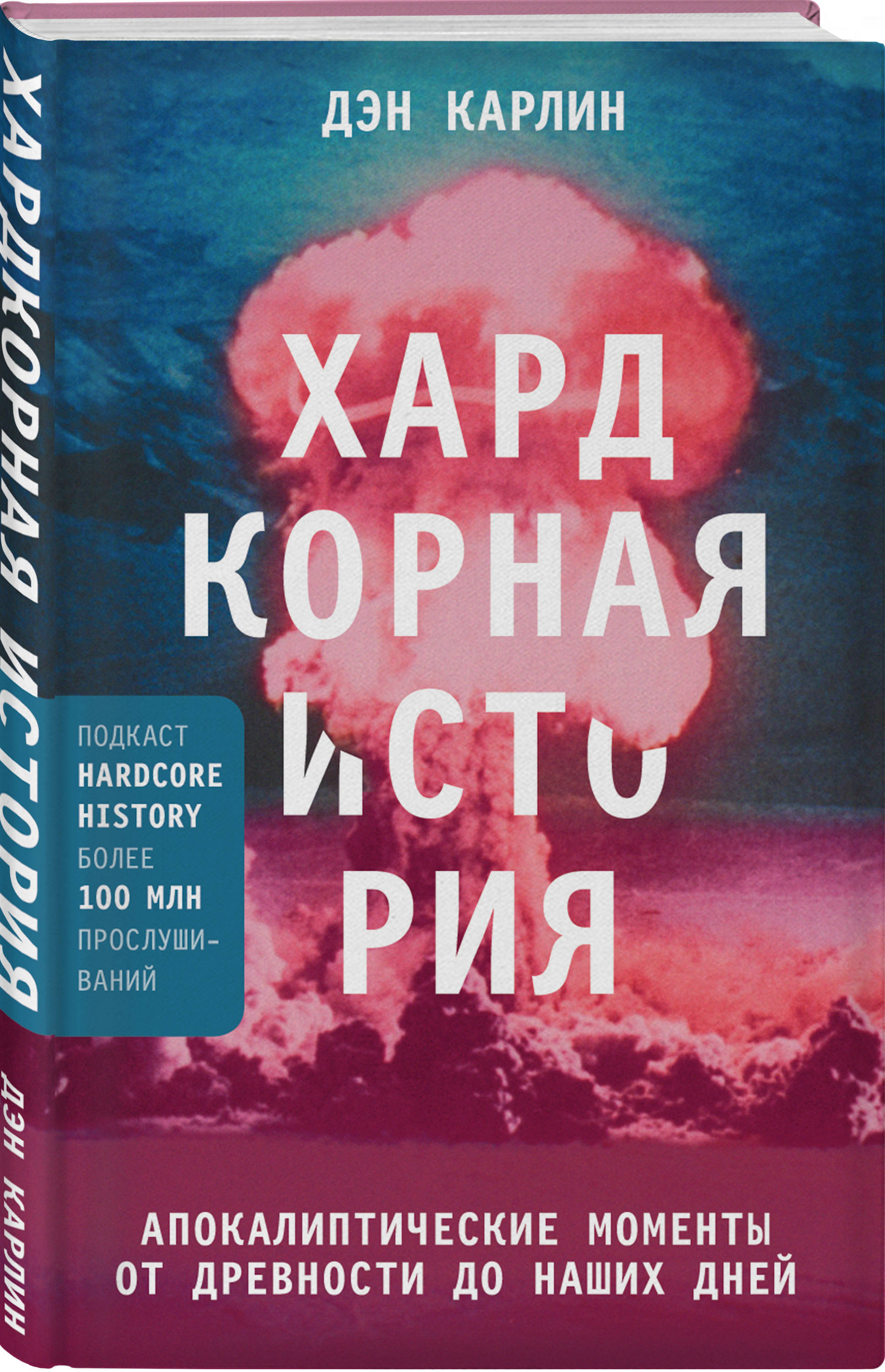 Хардкорная история. Апокалиптические моменты от древности до наших дней | Карлин Дэн