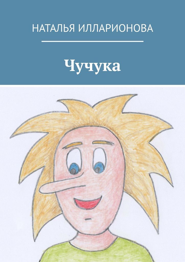 Книга "Чучука" – купить книгу ISBN 978-5-4498-8650-7 с быстрой ...