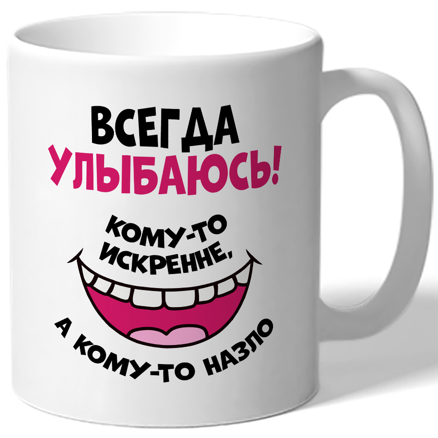 Как делать что всегда улыбалась. Кружка zemanova o muerte!. кружка белая всегда улыбаюсь.
