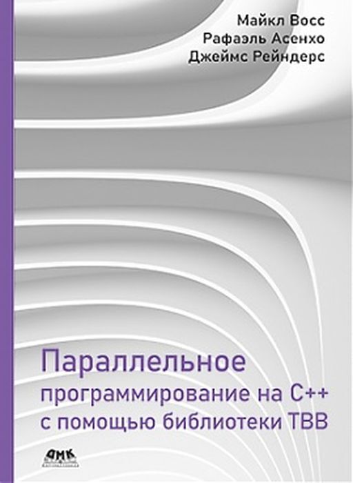 Параллельное программирование на C++ с помощью библиотеки TBB | Рейндерс Джеймс, Асенхо Рафаэль