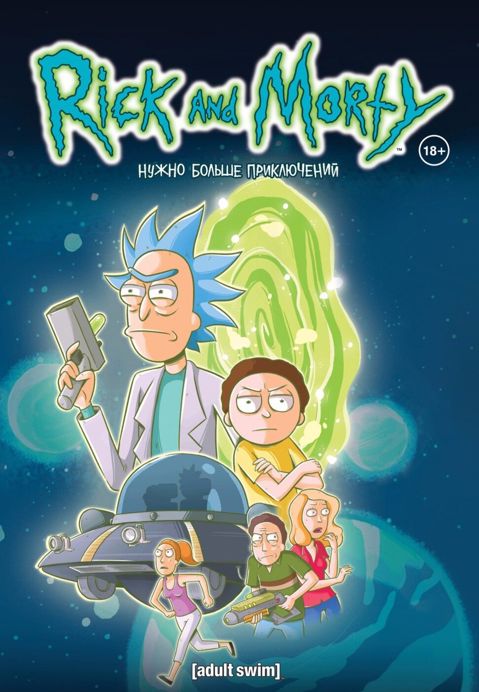 Рик и Морти Rick and Morty