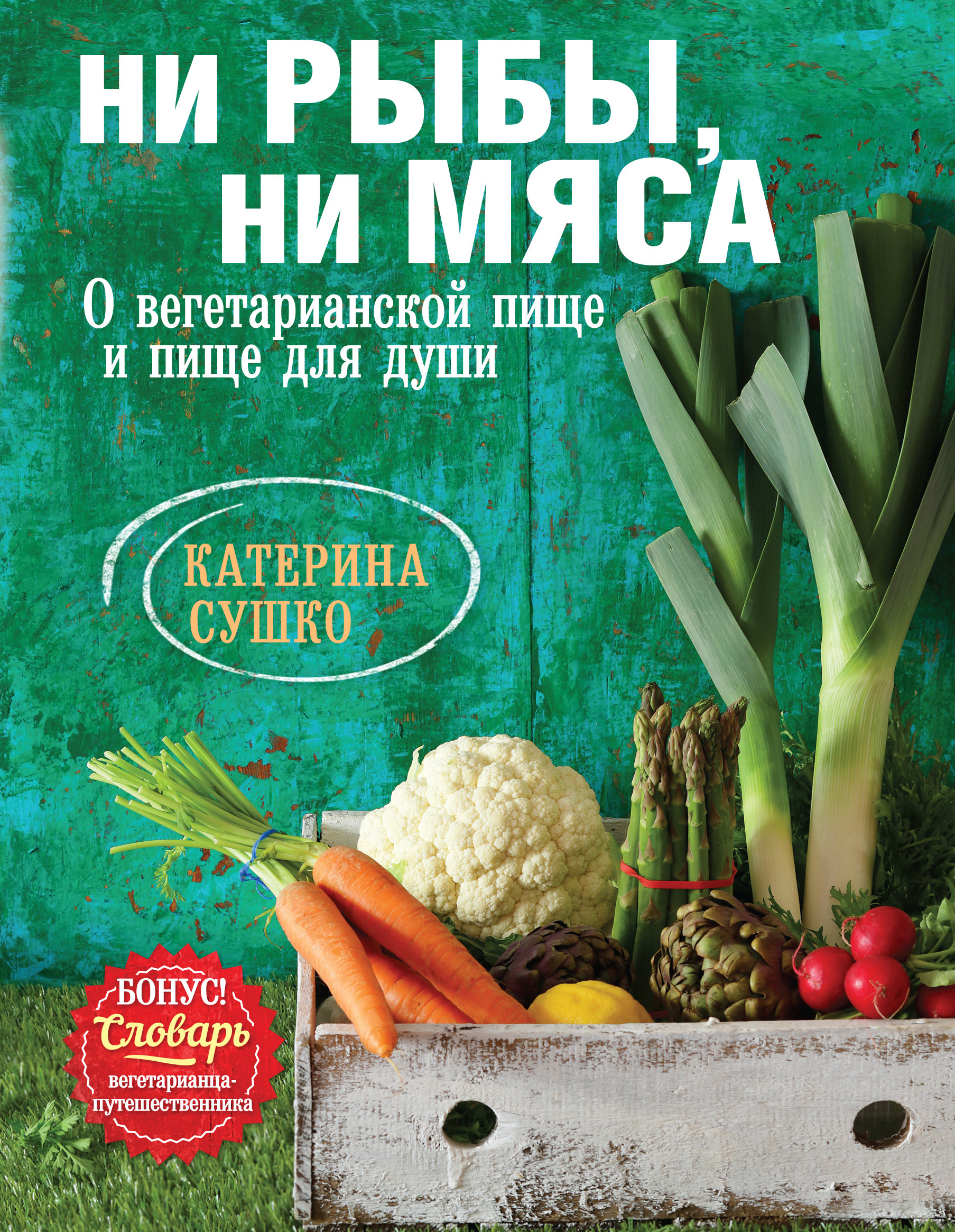 Ни рыбы, ни мяса. О вегетарианской пище и пище для души | Катерина Сушко -  купить с доставкой по выгодным ценам в интернет-магазине OZON (29684481)