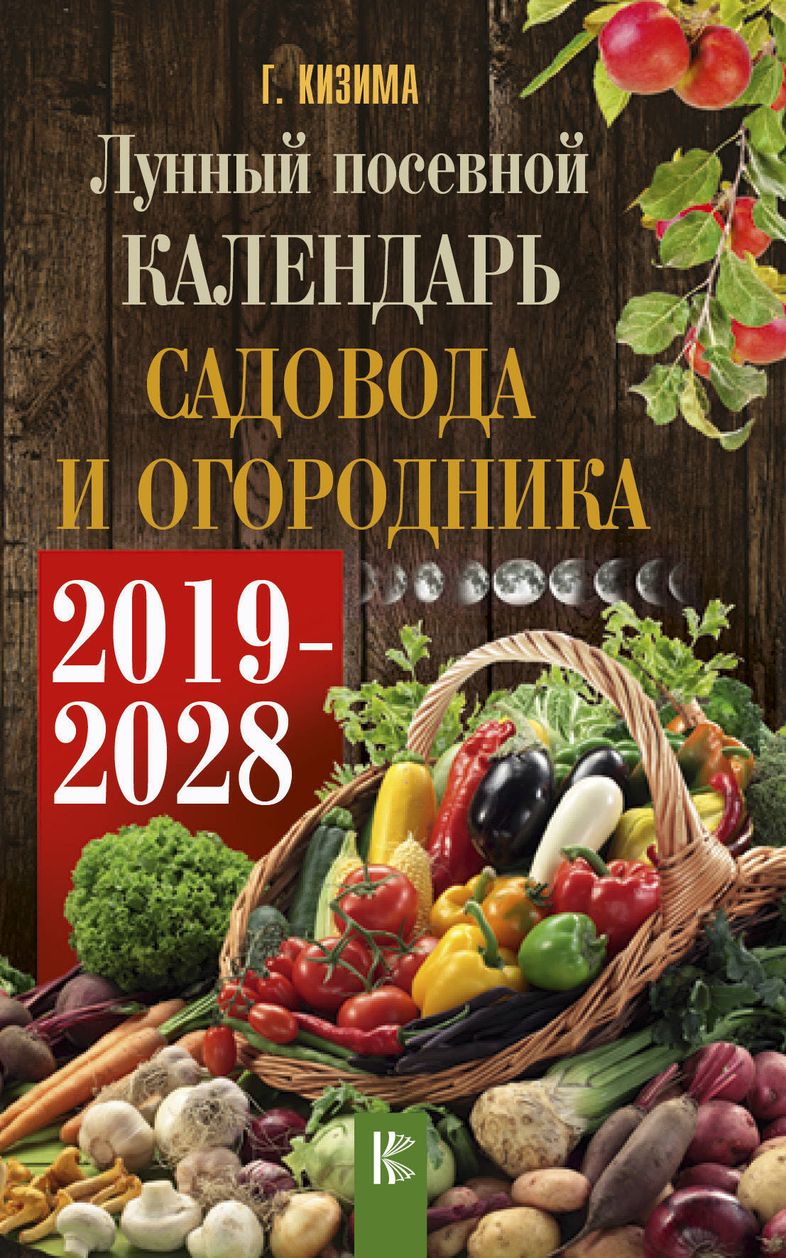 Книга "Лунный календарь садовода и огородника на 2019-2028 гг." Кизима ...