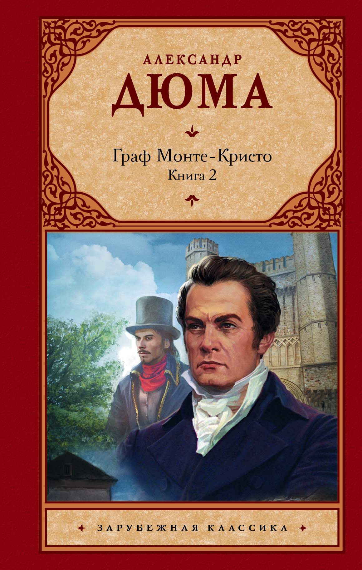 Книга "Граф Монте-Кристо. В 2 кн. Кн. 2" Дюма Александр – купить книгу ...