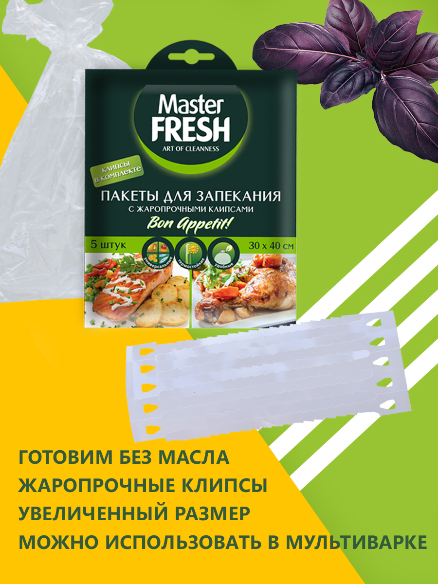 (3268). пакеты для заморозки master fresh салатовые с принтом 30шт. пакет мастер. пакеты для запекания master fresh 5шт (50). пакет мастер.