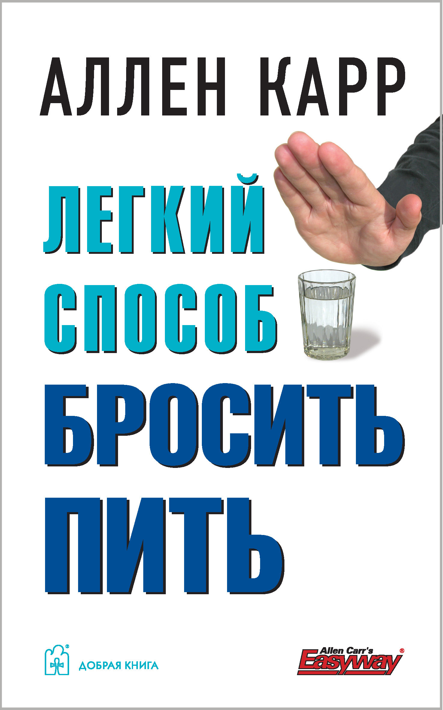 Аудиокнига легкий. Легкий способ бросить пить. Аллен карр лёгкий способ бросить пить. Легкий способ бросить пить Аллен карр книга. Аллен карр лёгкий способ бросить пить обложка.