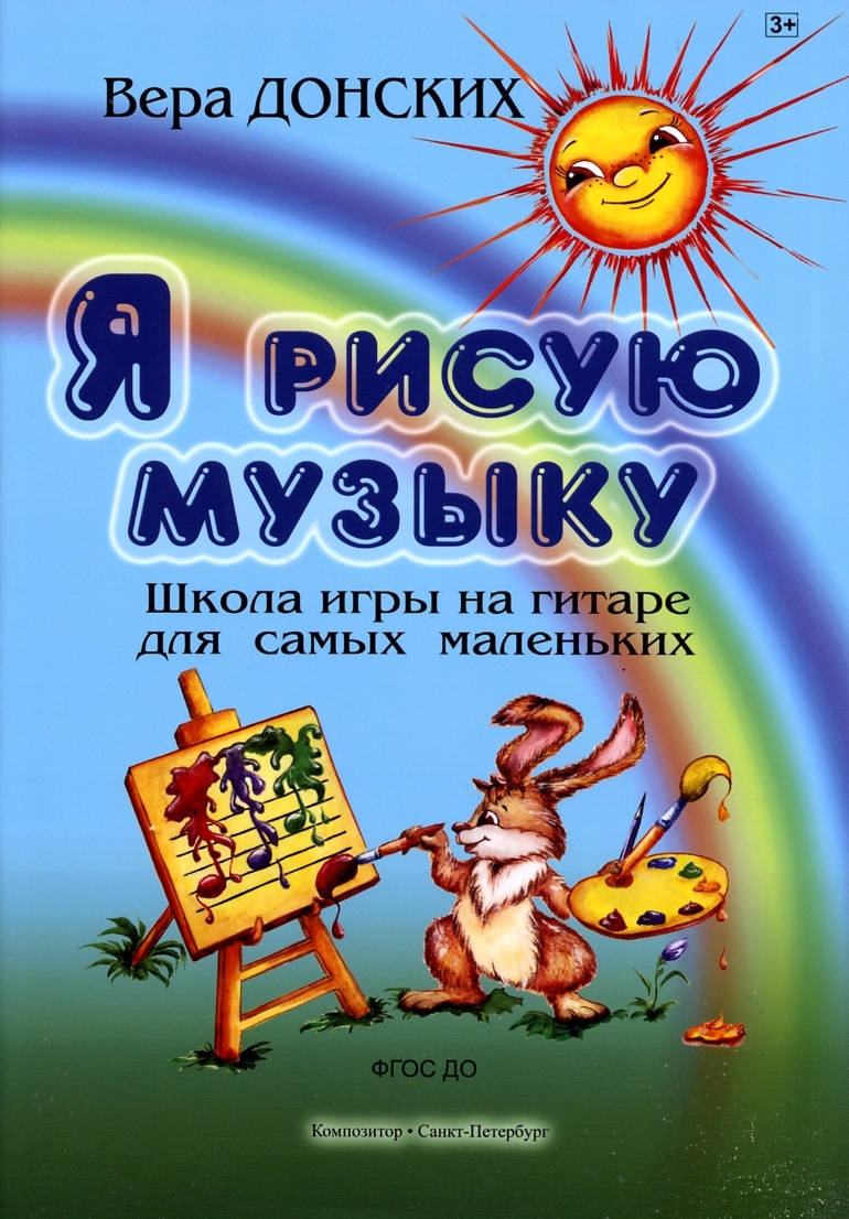 Я рисую музыку. Школа игры на гитаре для самых маленьких (3-6 лет) |  Донских Вера Николаевна - купить с доставкой по выгодным ценам в  интернет-магазине OZON (155464238)