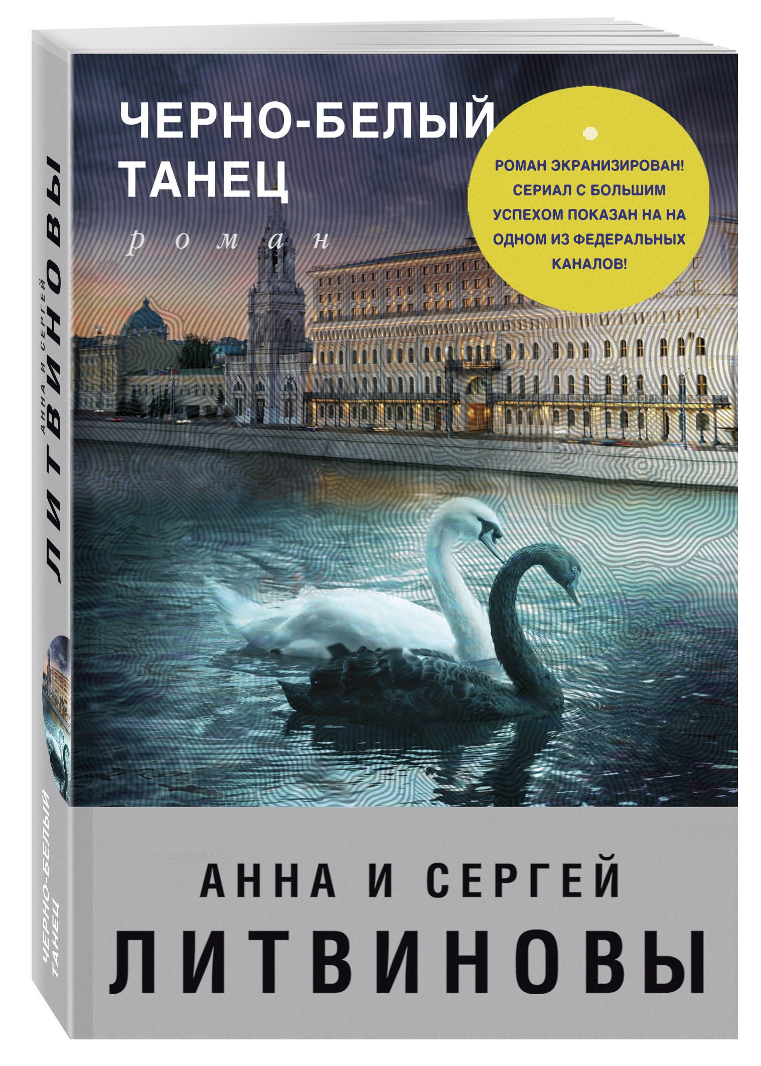 Белый танец как же это так нечестно. Литвиновы черно белый танец. Черно белый танец книга. Белый танец книга