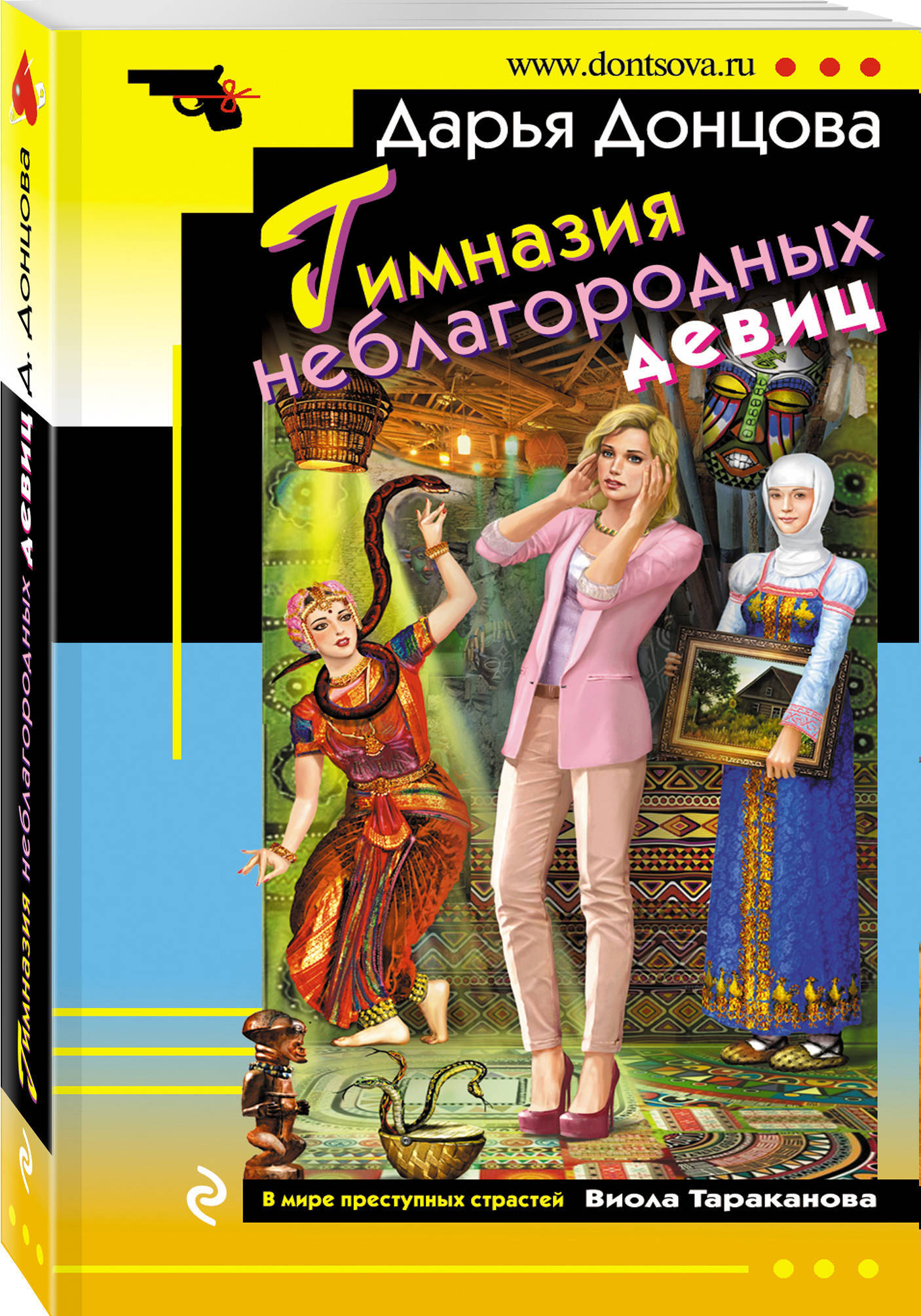 Гимназия неблагородных девиц | Донцова Дарья Аркадьевна - купить с  доставкой по выгодным ценам в интернет-магазине OZON (680914357)