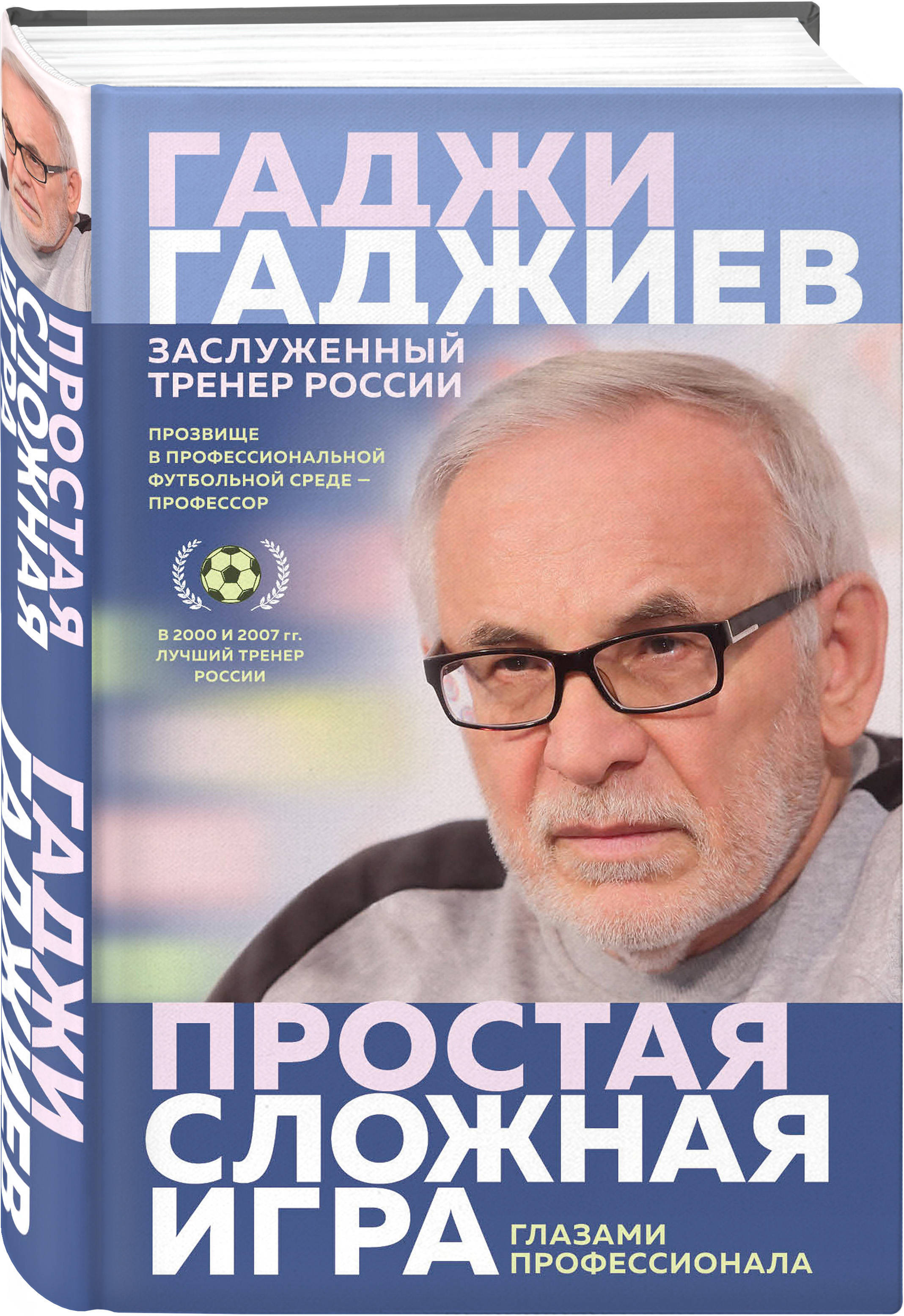 Простая сложная игра. Глазами профессионала | Гаджиев Гаджи Муслимович -  купить с доставкой по выгодным ценам в интернет-магазине OZON (250974188)