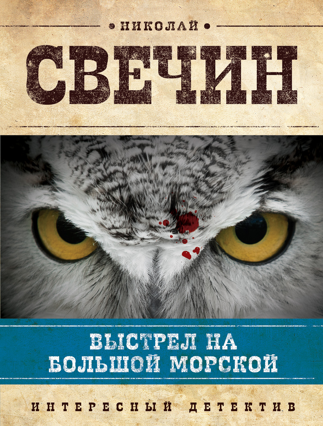 Книга "Выстрел на Большой Морской" Свечин Николай – купить книгу ISBN ...