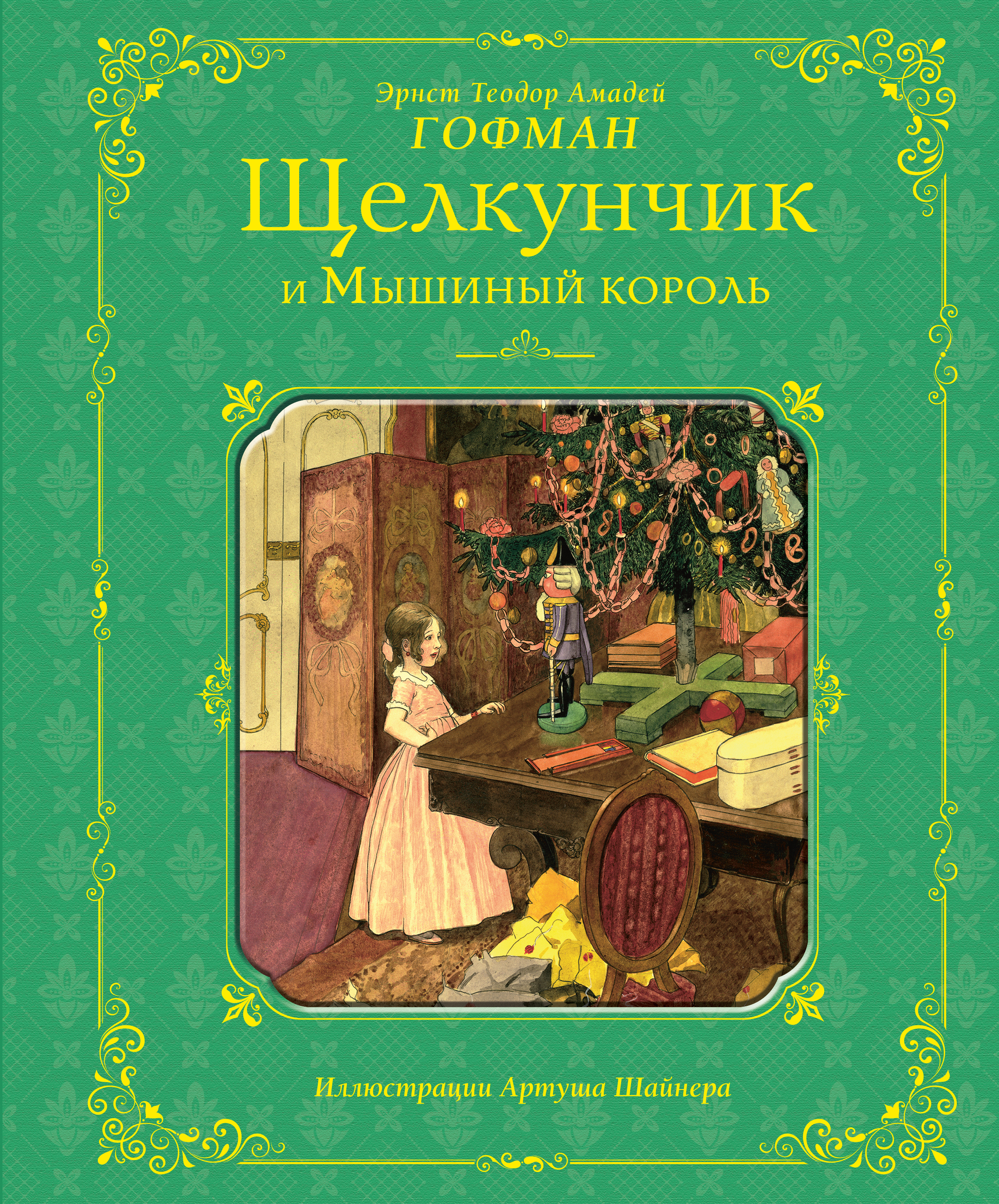 Книга щелкунчик и мышиный. Гофман Эрнст Теодор Амадей 