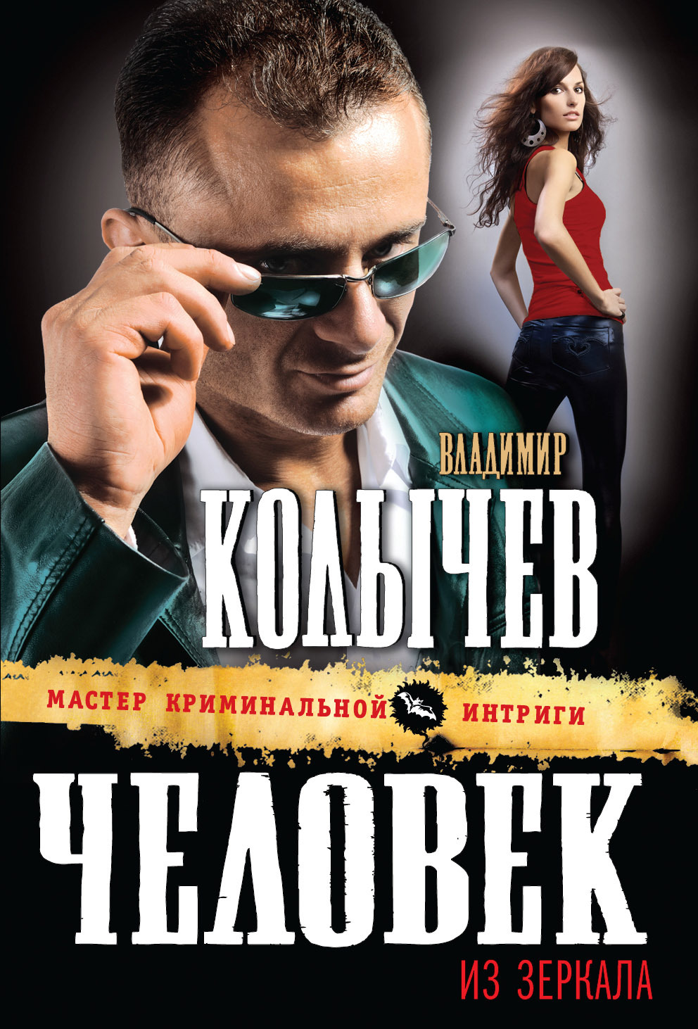 Книга "Человек из зеркала" Колычев Владимир Григорьевич – купить книгу ...