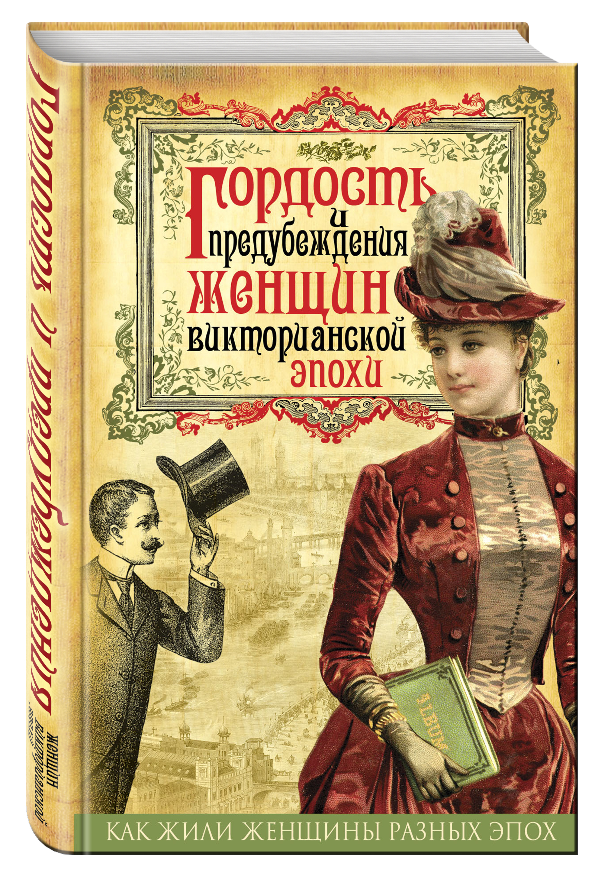 Читать гордость. Книги викторианской эпохи. Романы викторианской эпохи. Женщины викторианской эпохи книга. Обложки разных книг.