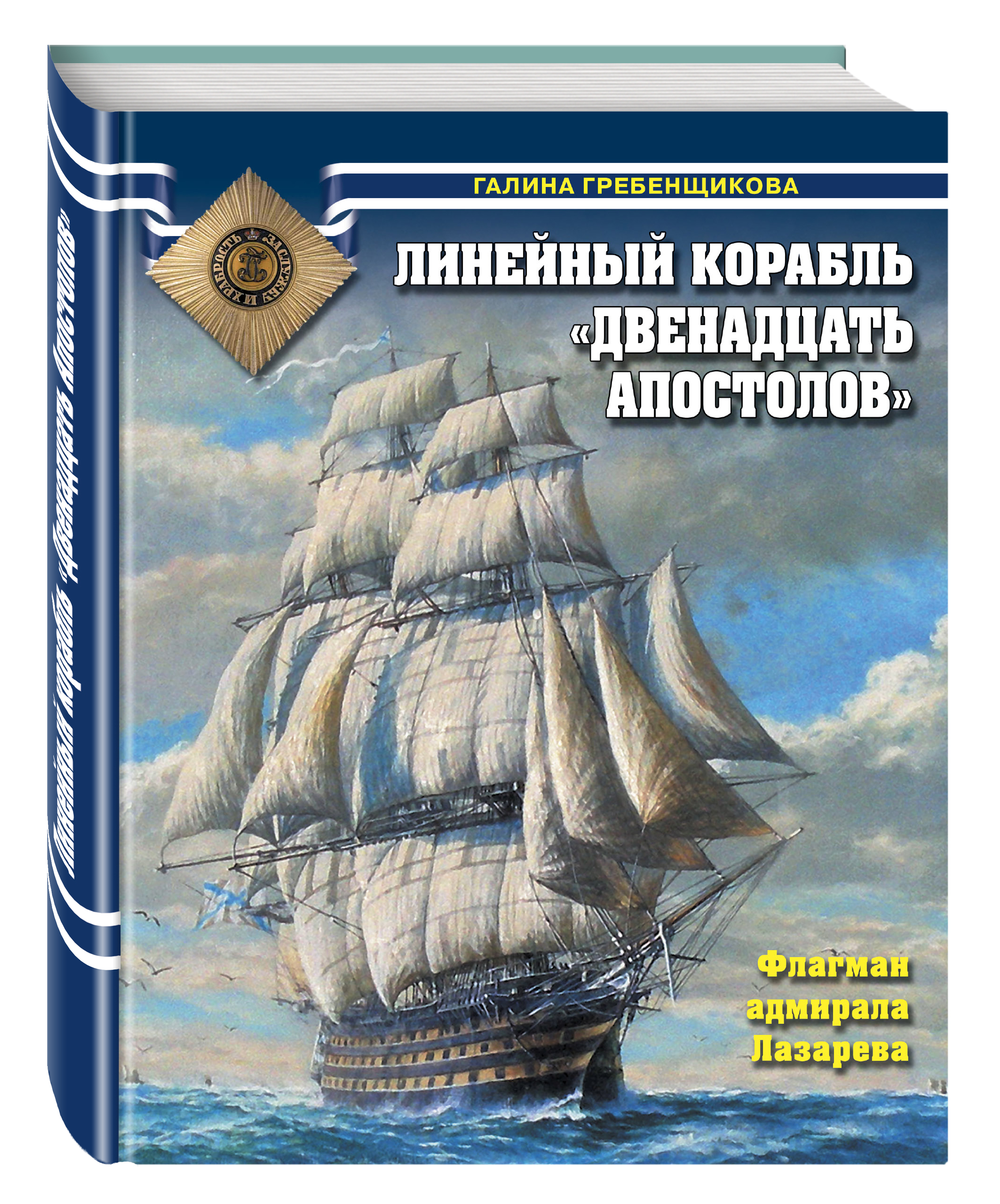 Корабли книга. Двенадцать апостолов (линейный корабль, 1811). Линейный корабль 12 апостолов. Линейный корабль 12 апостолов флагман Адмирала Лазарева. 120-Пушечный линейный корабль 