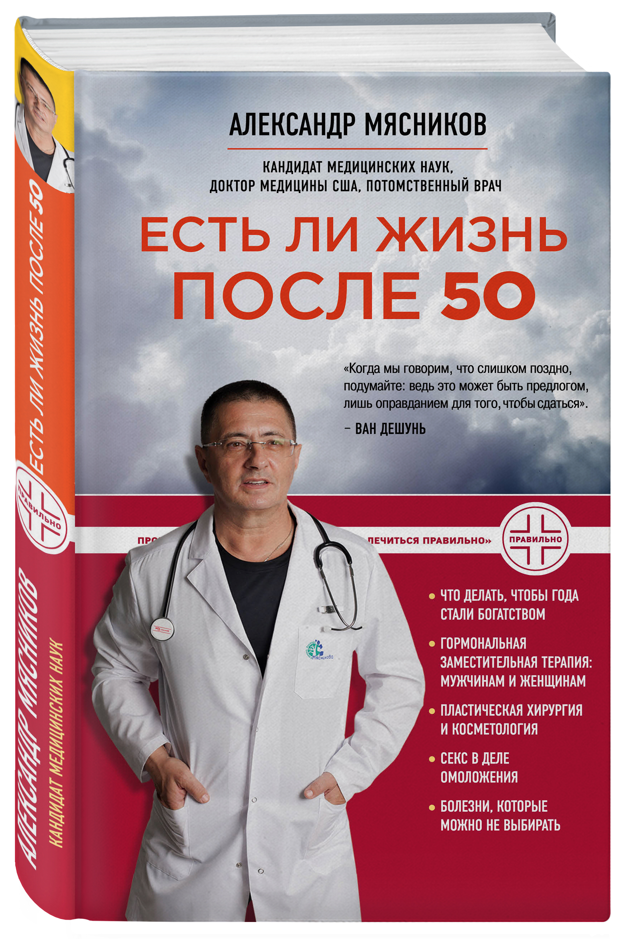 Книги про врачей читать. Мясников а. л. есть ли жизнь после 50. Мясников о самом главном с доктором Мясниковым книга.