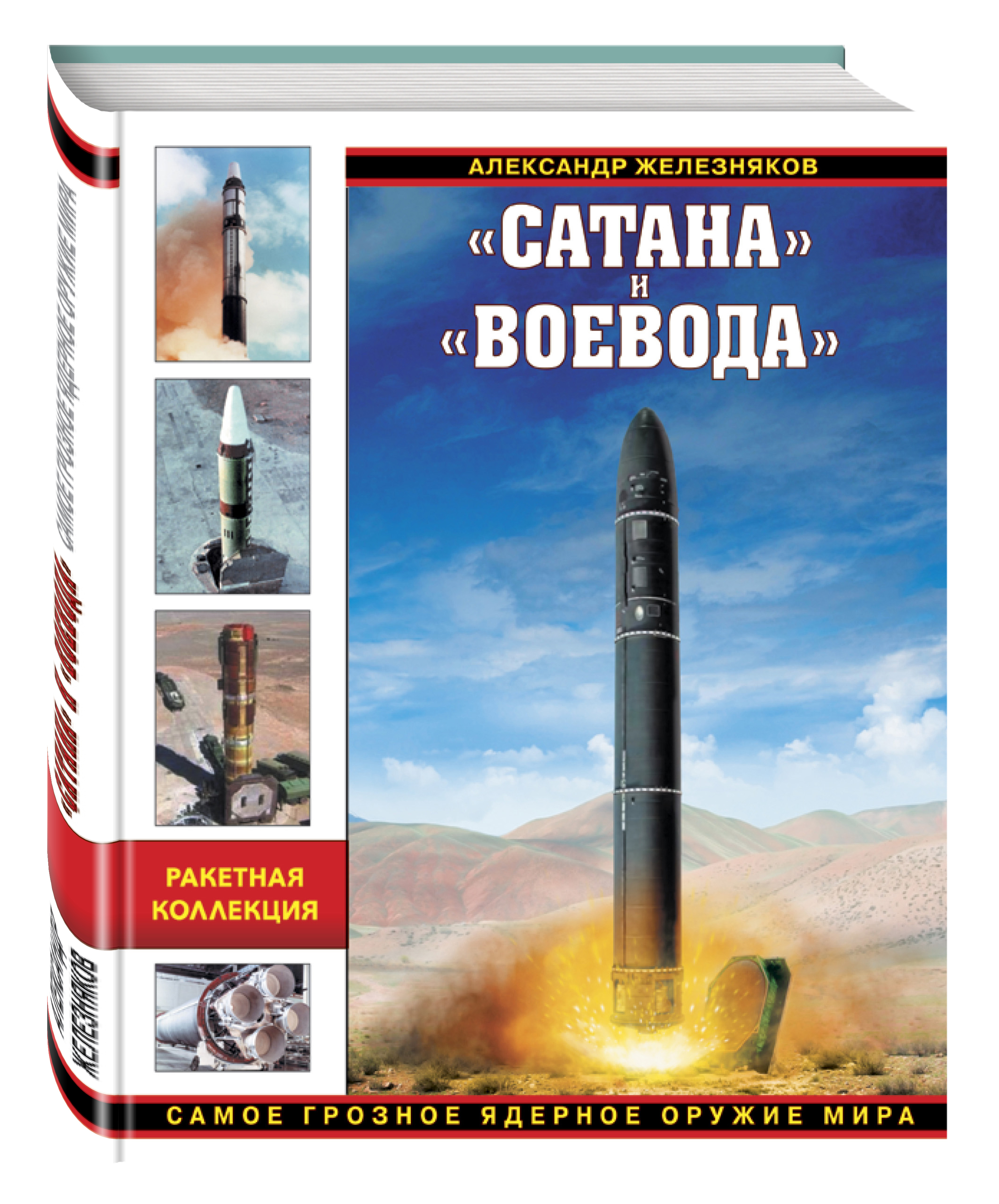 Сатана и Воевода. Самое грозное ядерное оружие мира | Железняков Александр Борисович