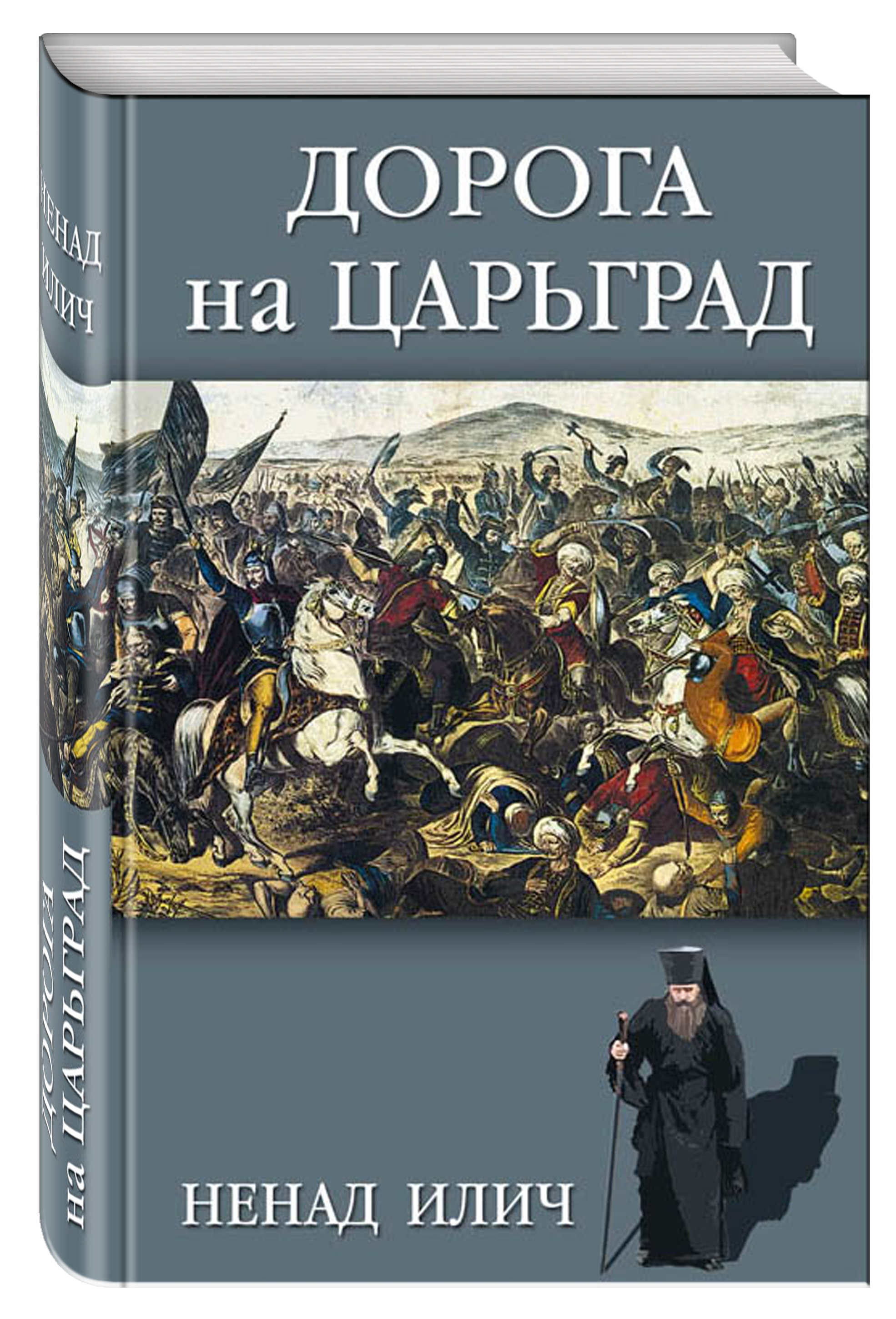 Дорога на Царьград | Илич Ненад