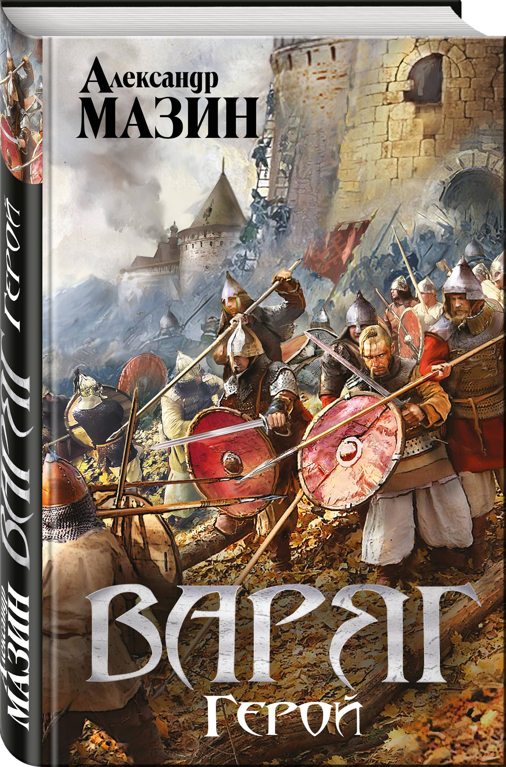 Александре мазин. Варяг. Герой / Александр Мазин. Мазин серия Варяг Варяжская Русь. Александр Владимирович Мазин Варяг. Мазин Александр Владимирович: Варяг. Место для битвы. Князь. Герой.