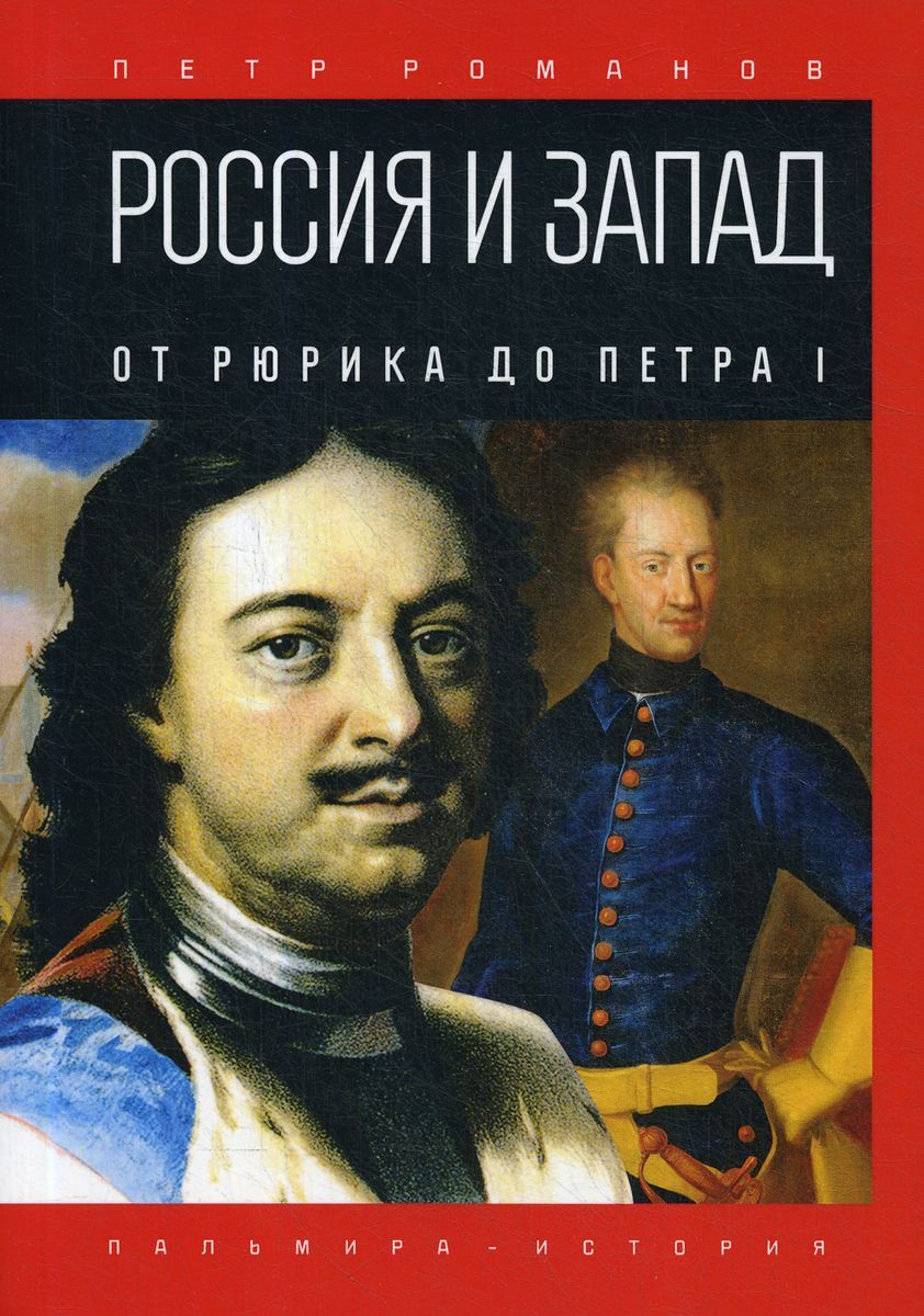 Россия и Запад. От Рюрика до Петра I | Романов Петр Валентинович