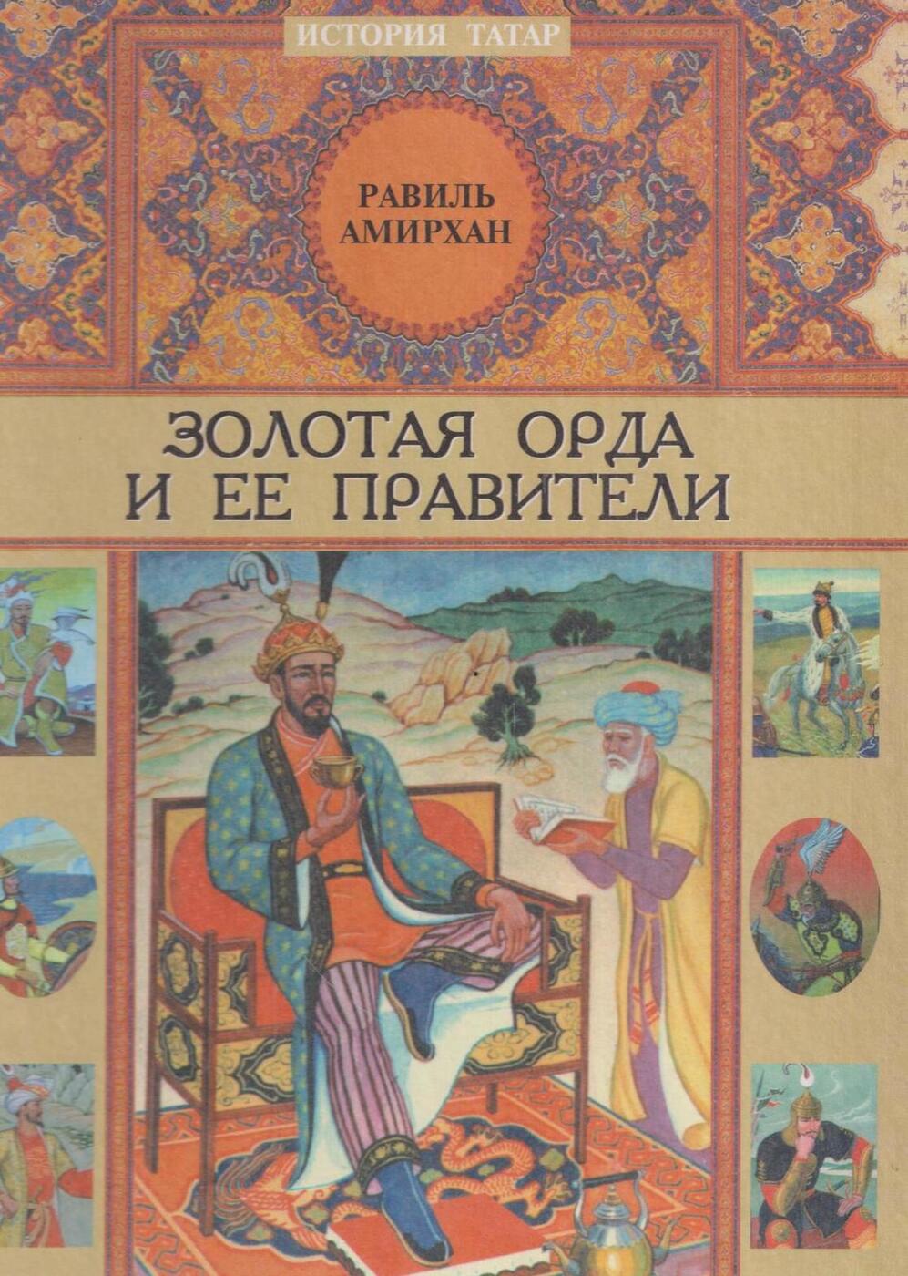 формирование государства золотая орда. татаро-монгольское иго золотая орда. "золотая орда" (трилогия) ильяс есенберлин. ю. карпини, джованни путешествия в золотую орду.