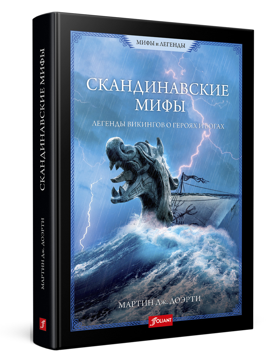 Книга "Скандинавские мифы. Легенды викингов о героях и богах" – купить ...