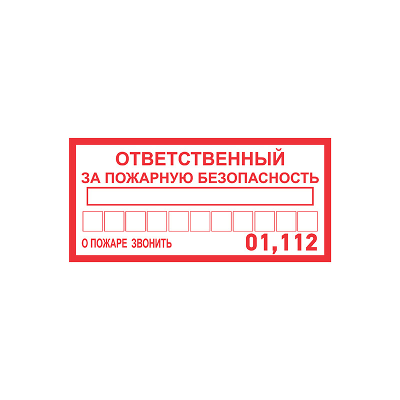 Наклейка из ПВХ: информационный знак "Ответственный за пожарную безопасность", 100х200 мм (5 шт)