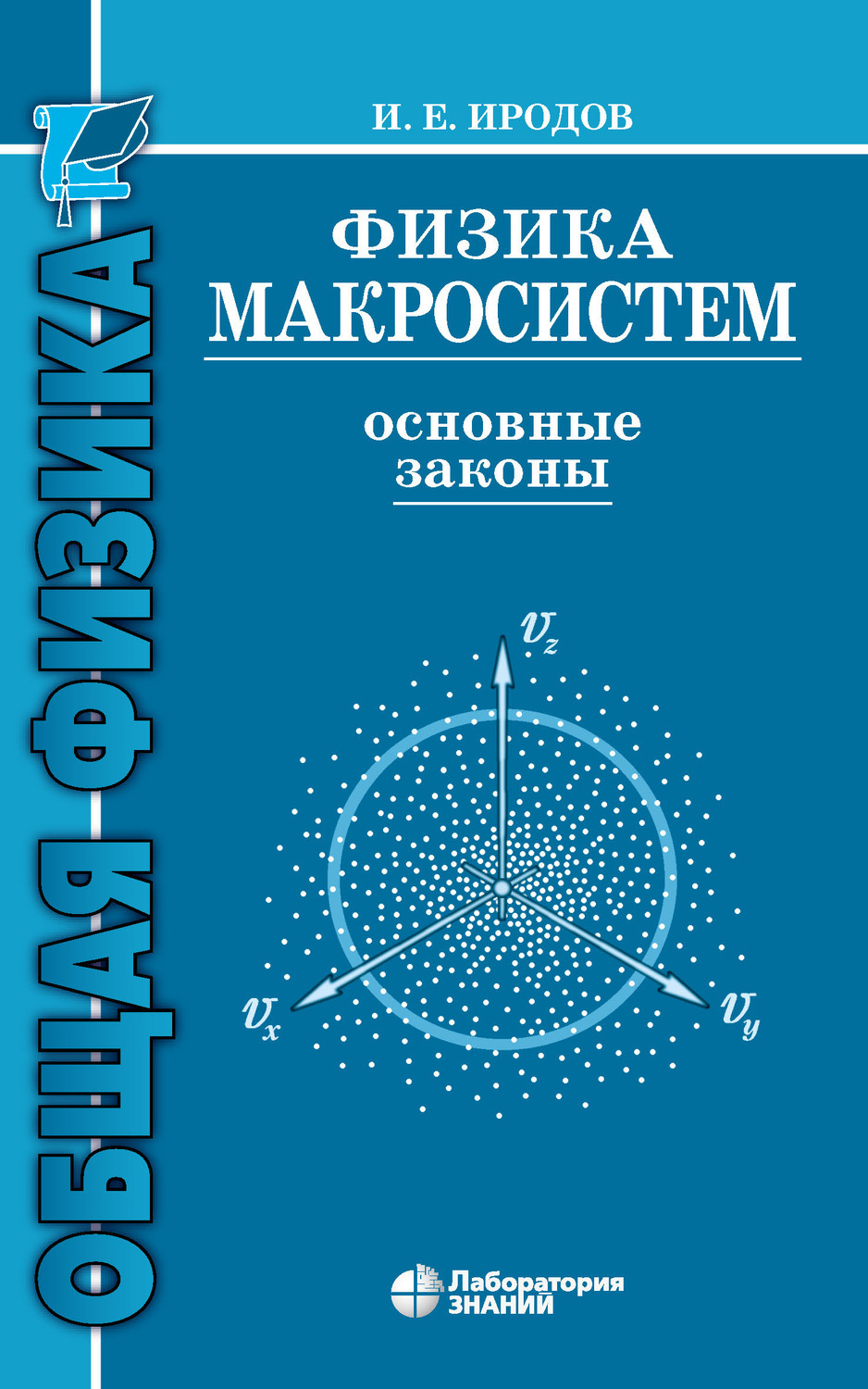 Е физик. Иродов термодинамика и молекулярная физика. Физика макросистем. Иродов физика макросистем. Иродов и. е. физика макросистем. Основные законы..